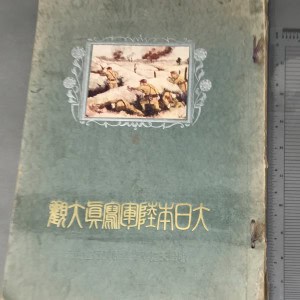 Original WWII Japanese Military Service Book Brought Home By A U.S. Veteran Certified